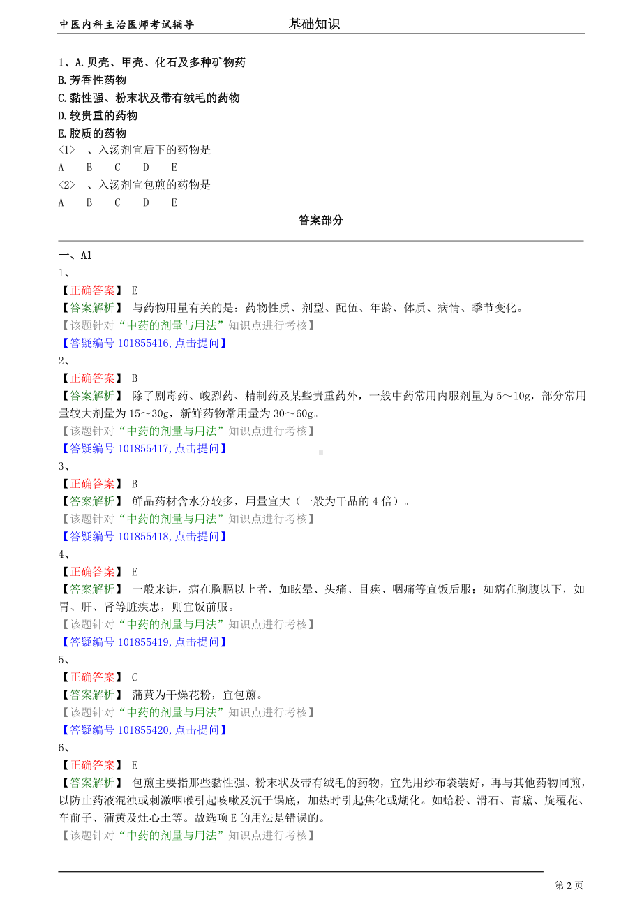 中医内科主治医师资格笔试模拟试题及答案解析 (42)：中药的剂量与用法.doc_第2页
