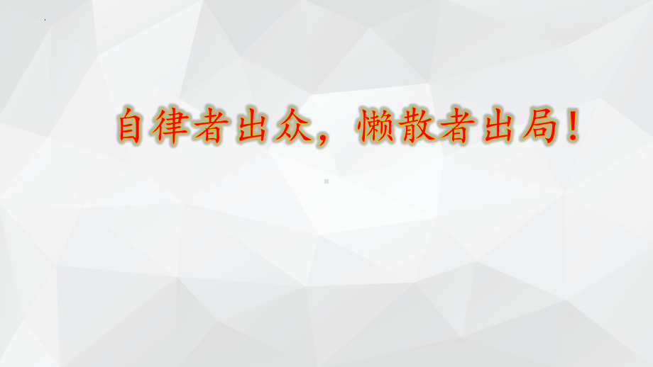 自律者出众懒散者出局！ppt课件 2021-2022学年高一上学期主题班会.pptx_第1页