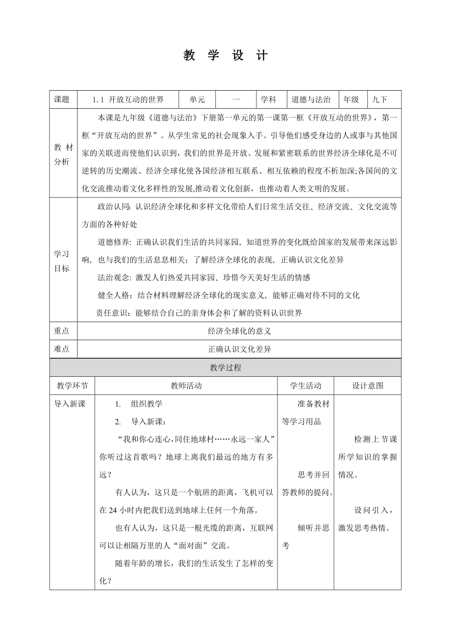 部编版九年级下册道德与法治第一单元《我们共同的世界》全部教案.docx_第1页