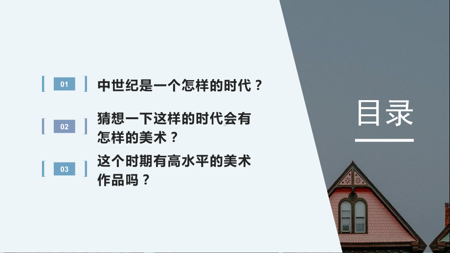 第13课 宗教的象征-欧洲中世纪美术 ppt课件 -2024新人教版（2019）《高中美术》必修美术鉴赏.pptx_第2页