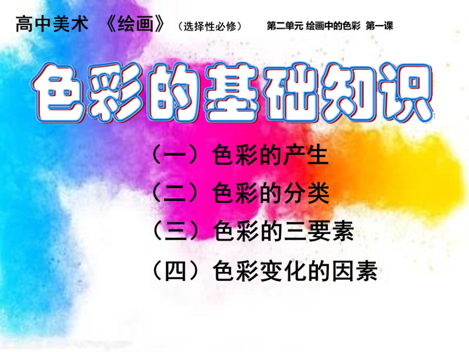 2.1+色彩的基础知识+ppt课件-2024新人教版（2019）《高中美术》选择性必修第一册绘画.pptx_第2页