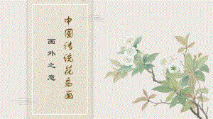 第4课 画外之意-中国传统花鸟画、 人物画 ppt课件-2024新人教版（2019）《高中美术》必修美术鉴赏.pptx