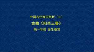 2.2 中国古代音乐赏析 古曲《阳关三叠》ppt课件-2024新湘教版（2019）《高中音乐》必修音乐鉴赏.pptx