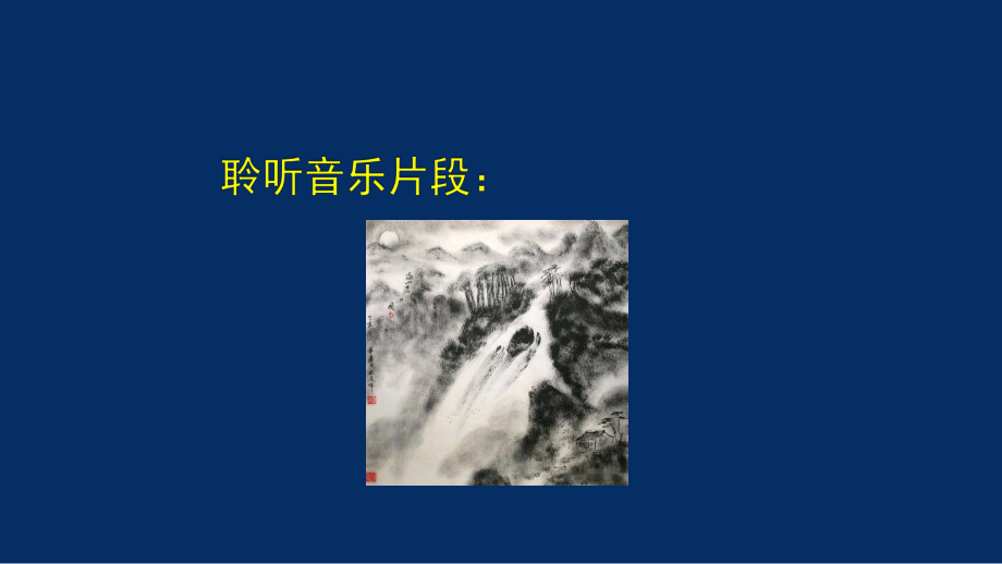 2.2 中国古代音乐赏析 古曲《阳关三叠》ppt课件-2024新湘教版（2019）《高中音乐》必修音乐鉴赏.pptx_第2页