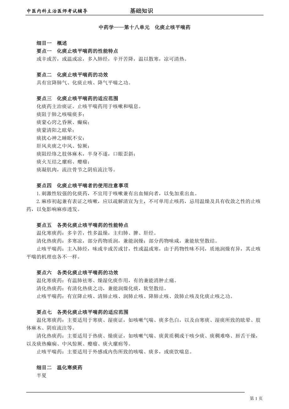 中医内科主治医师资格笔试基础知识考点解析 (30)：化痰止咳平喘药.doc_第1页