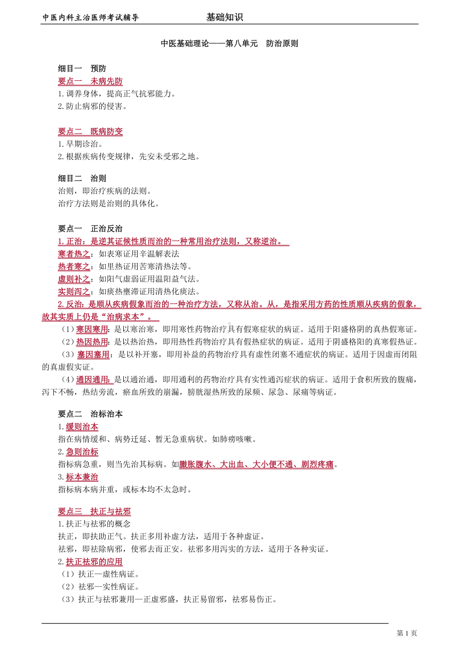 中医内科主治医师资格笔试基础知识考点解析 (8)：防治原则.doc_第1页