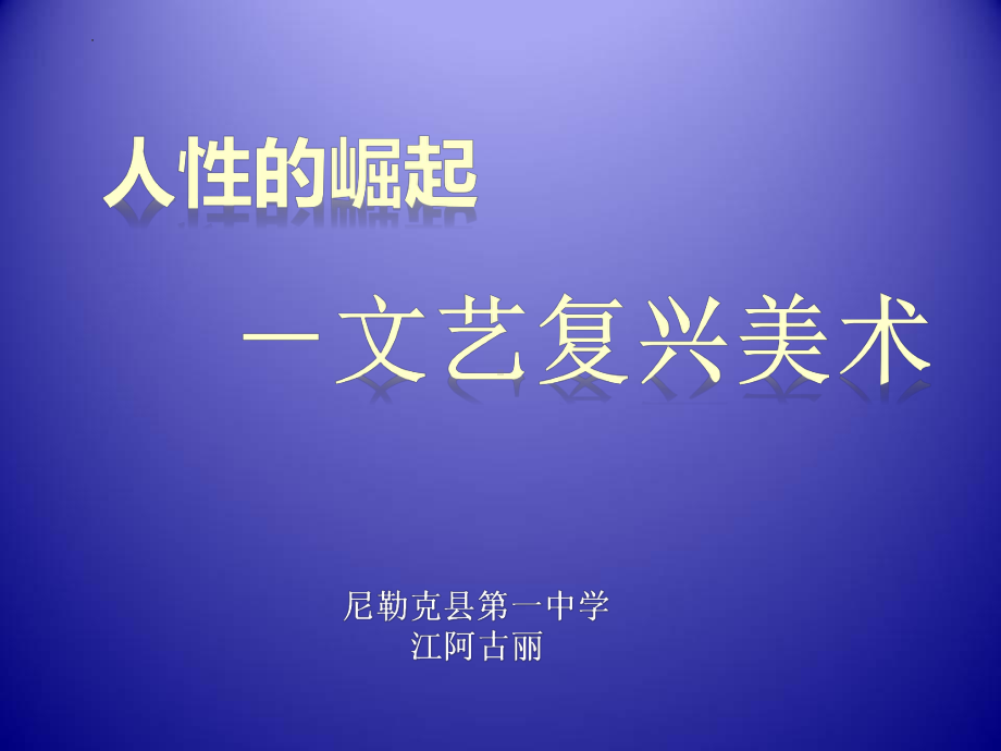 第14课 人性的崛起-文艺复兴美术 ppt课件 -2024新人教版（2019）《高中美术》必修美术鉴赏.pptx_第1页