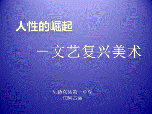 第14课 人性的崛起-文艺复兴美术 ppt课件 -2024新人教版（2019）《高中美术》必修美术鉴赏.pptx