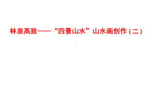 3.4 林泉高致-“四景山水”山水画创作（二）ppt课件-2024新人美版（2019）《高中美术》选择必修必修第二册中国书画.pptx