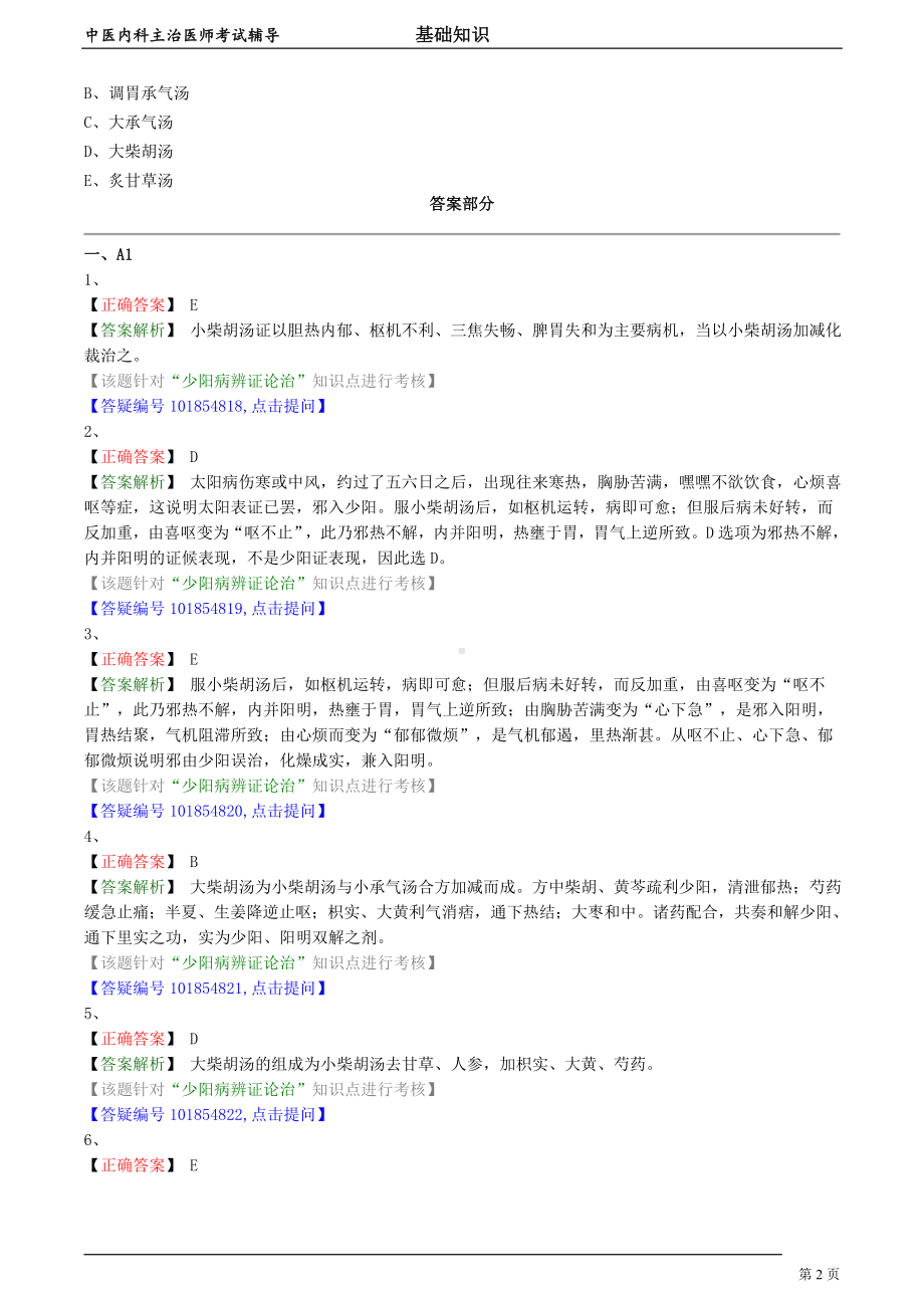 中医内科主治医师资格笔试模拟试题及答案解析 (18)： 阳明病辨证论治.doc_第2页