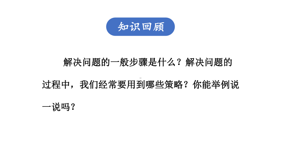 苏教版六年级下册数学第七单元总复习数与代数第10课《解决问题（3）》课件.pptx_第2页