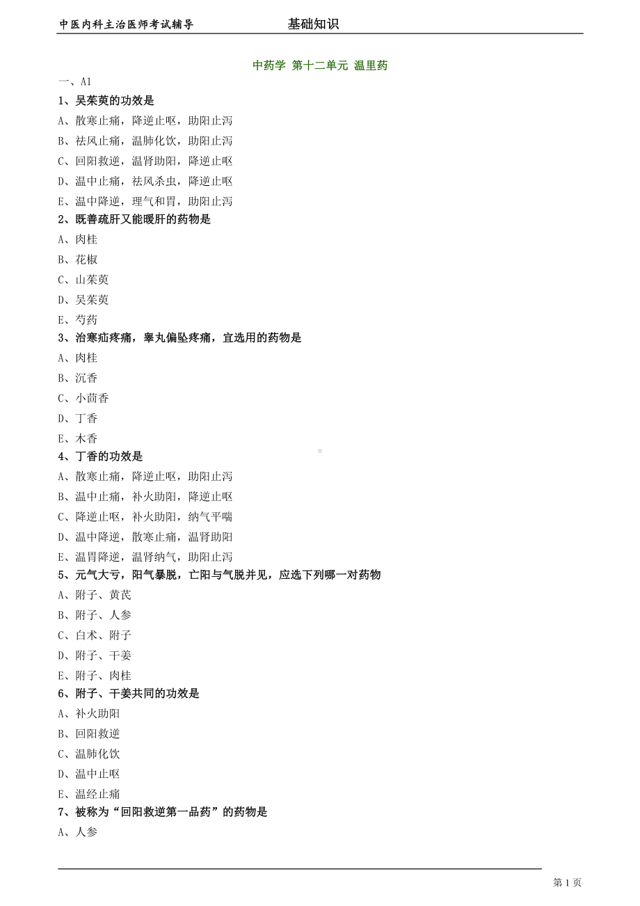 中医内科主治医师资格笔试模拟试题及答案解析 (49)：温里药.doc_第1页