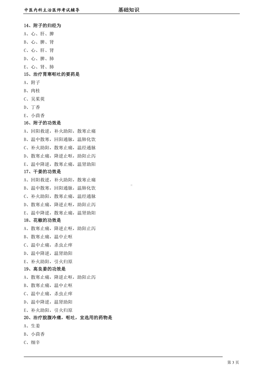 中医内科主治医师资格笔试模拟试题及答案解析 (49)：温里药.doc_第3页