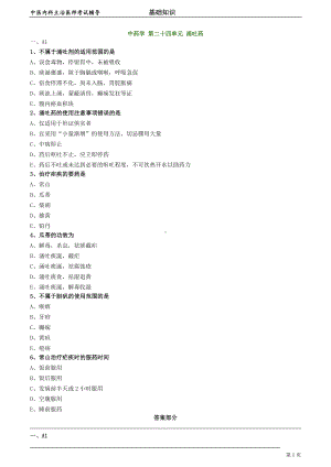 中医内科主治医师资格笔试模拟试题及答案解析 (61)：涌吐药.doc