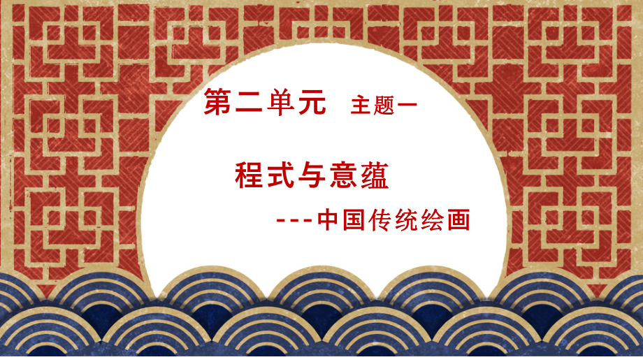 2.1 程式与意蕴-中国传统绘画 ppt课件-2024新人美版（2019）《高中美术》美术鉴赏.pptx_第2页