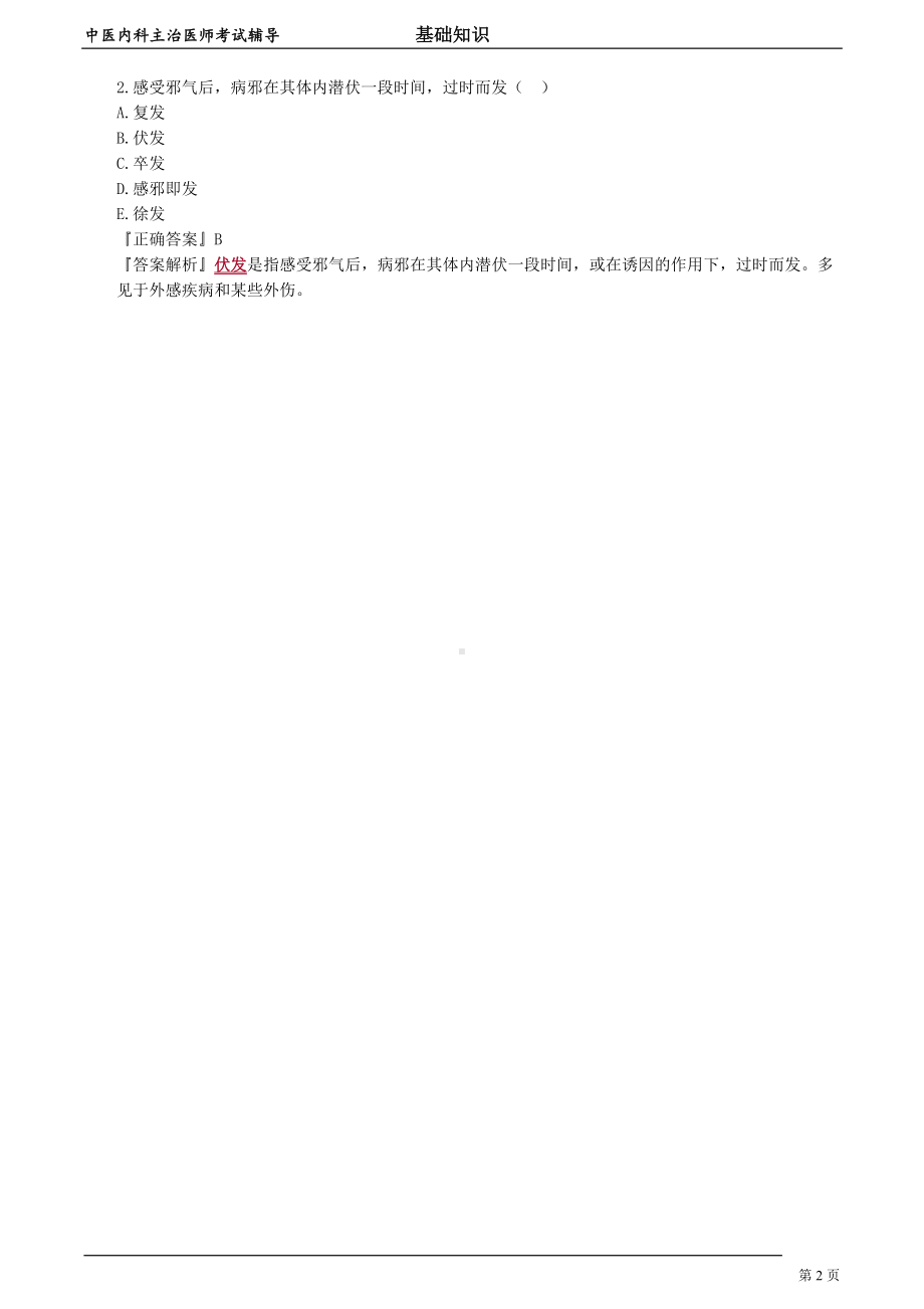 中医内科主治医师资格笔试基础知识考点解析 (6)：发病.doc_第2页