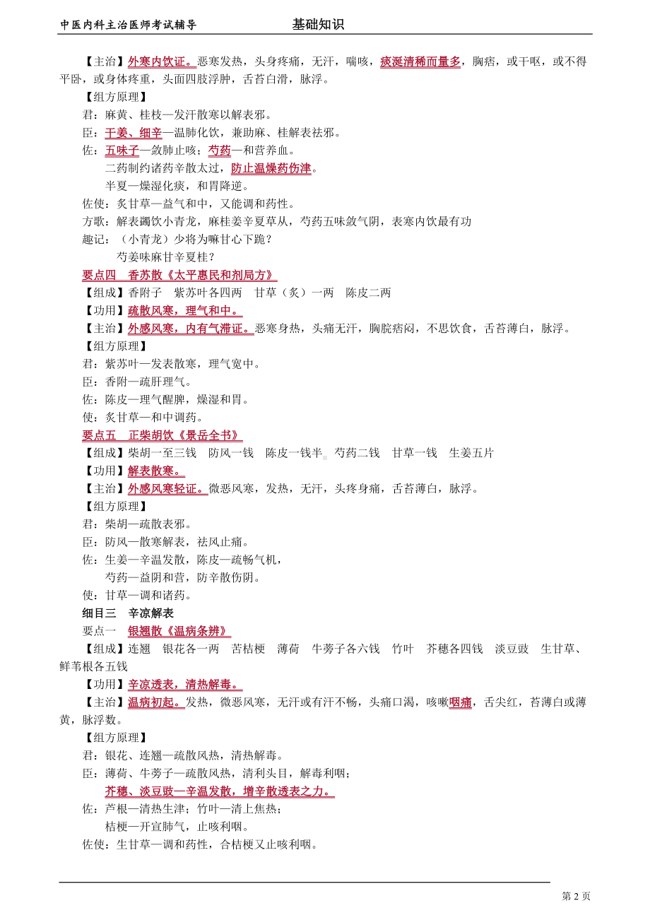 中医内科主治医师资格笔试基础知识考点解析 (38)：解表剂.doc_第2页