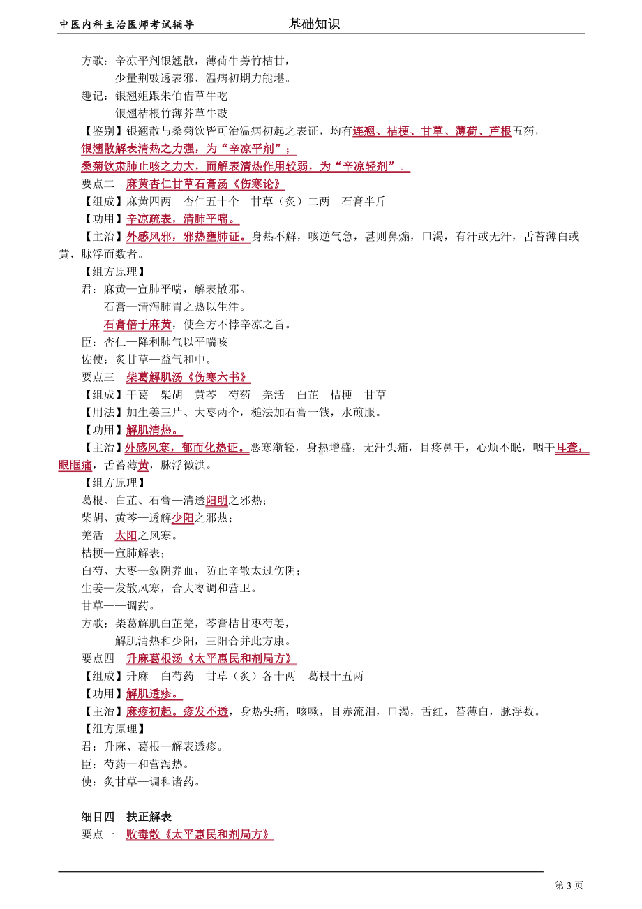 中医内科主治医师资格笔试基础知识考点解析 (38)：解表剂.doc_第3页