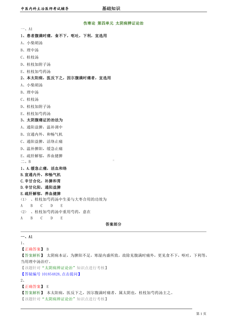 中医内科主治医师资格笔试模拟试题及答案解析 (19)： 阳明病辨证论治.doc_第1页