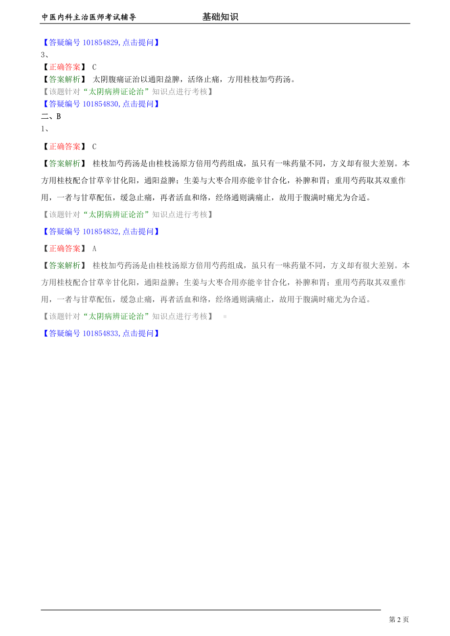 中医内科主治医师资格笔试模拟试题及答案解析 (19)： 阳明病辨证论治.doc_第2页