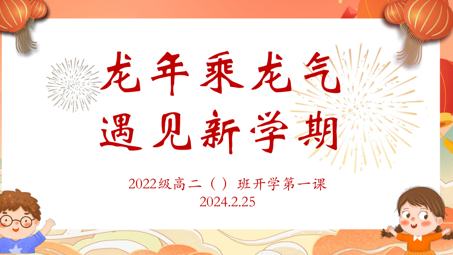 龙年乘龙气 遇见新学期 ppt课件-2024春高二下学期开学第一课主题班会.pptx_第1页