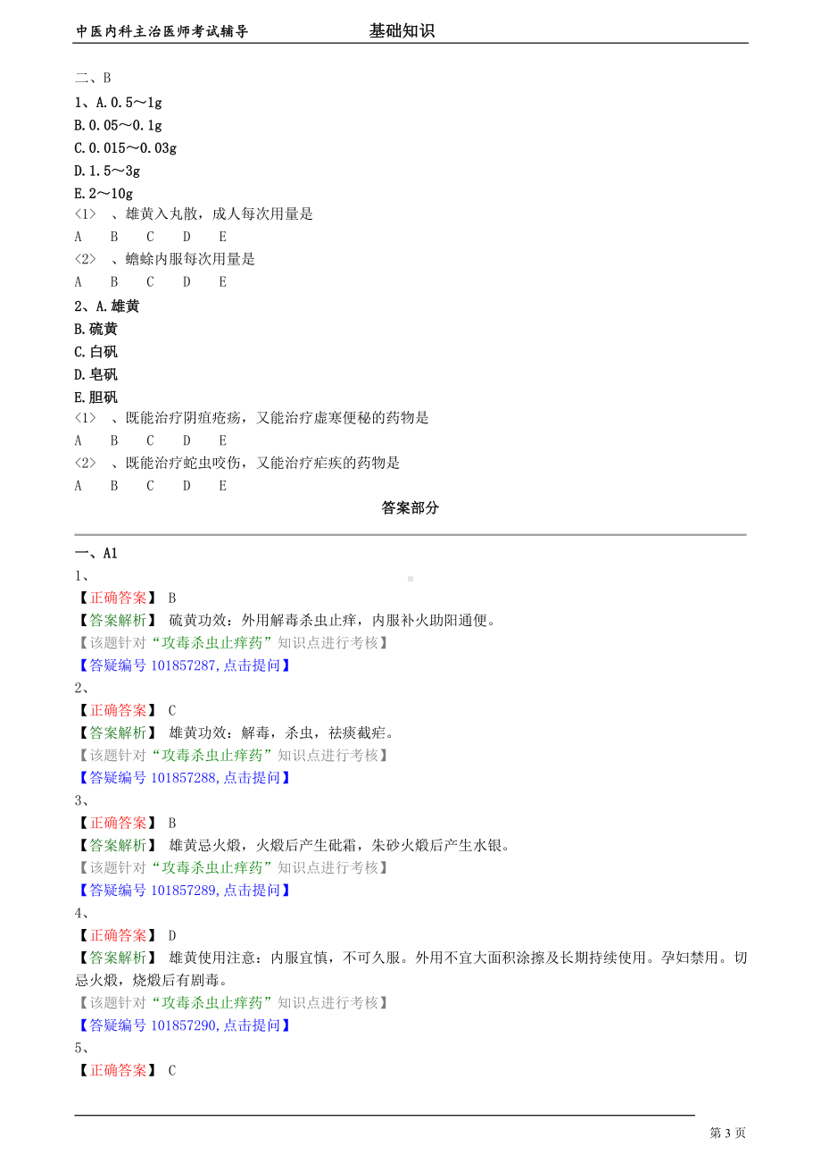 中医内科主治医师资格笔试模拟试题及答案解析 (62)：攻毒杀虫止痒药.doc_第3页