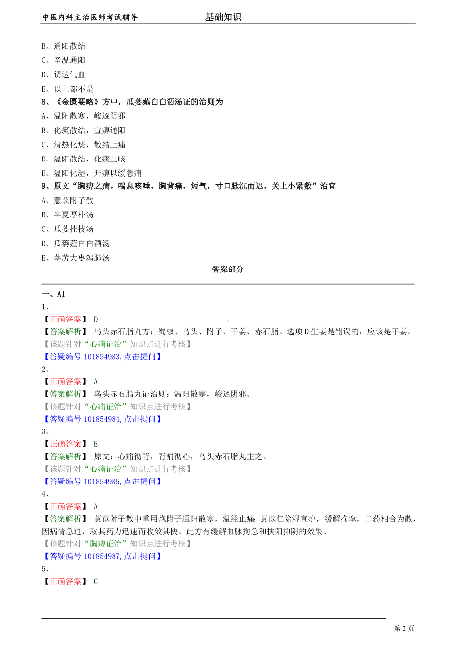 中医内科主治医师资格笔试模拟试题及答案解析 (28)：胸痹心痛短气病.doc_第2页