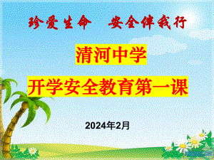 珍爱生命 安全伴我行 ppt课件-2024春高一下学期开学安全教育主题班会.pptx