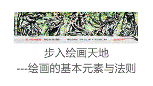 第一单元 步入绘画天地-绘画的基本元素与法则 ppt课件-2024新人美版（2019）《高中美术》选择必修必修第一册绘画.pptx