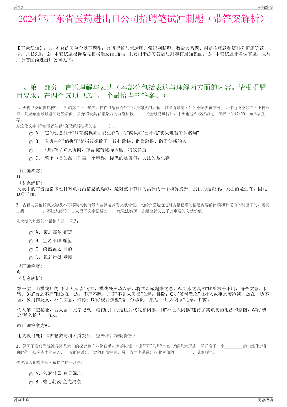 2024年广东省医药进出口公司招聘笔试冲刺题（带答案解析）.pdf_第1页