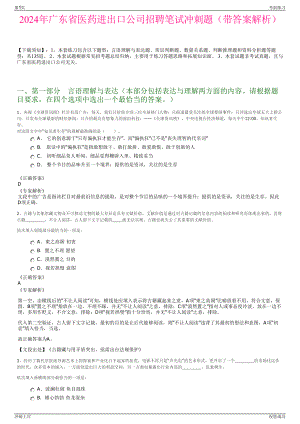 2024年广东省医药进出口公司招聘笔试冲刺题（带答案解析）.pdf