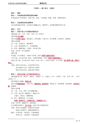 中医内科主治医师资格笔试基础知识考点解析 (44)：补益剂.doc