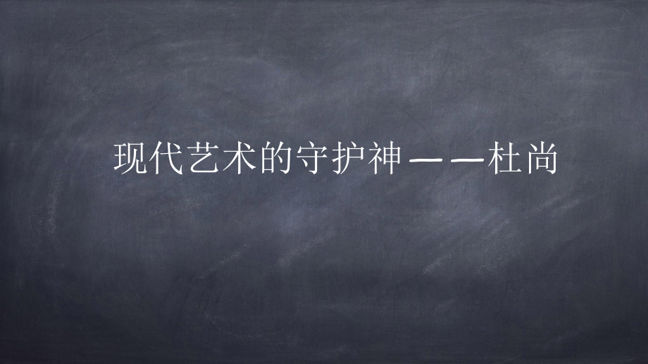 第17课 实验与多元-20世纪以来的西方美术 ppt课件-2024新人教版（2019）《高中美术》必修美术鉴赏.pptx_第2页