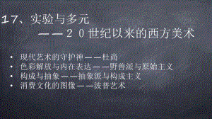 第17课 实验与多元-20世纪以来的西方美术 ppt课件-2024新人教版（2019）《高中美术》必修美术鉴赏.pptx