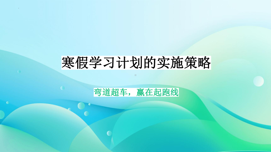 弯道超车 赢在起跑线 ppt课件-2024春高二上学期寒假学习计划的实施策略主题班会ppt课件.pptx_第1页