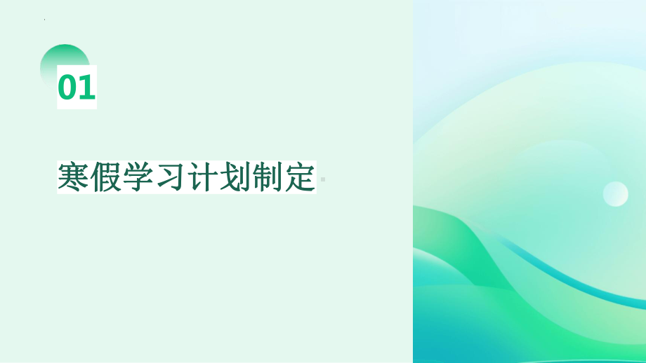 弯道超车 赢在起跑线 ppt课件-2024春高二上学期寒假学习计划的实施策略主题班会ppt课件.pptx_第3页