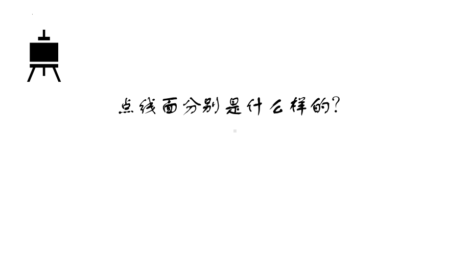 1.2 点线传情-造型元素之点、线、面 ppt课件-2024新人美版（2019）《高中美术》选择必修必修第一册绘画.pptx_第2页