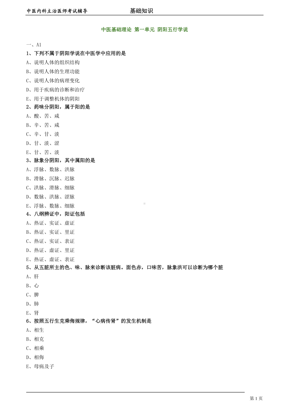 中医内科主治医师资格笔试模拟试题及答案解析 (1)：阴阳五行学说.doc_第1页