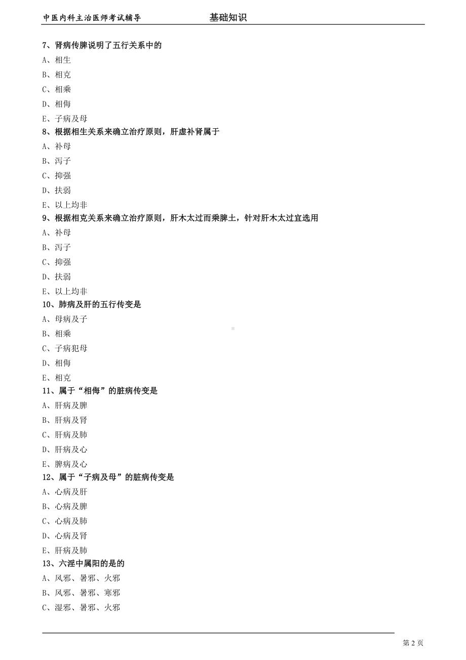 中医内科主治医师资格笔试模拟试题及答案解析 (1)：阴阳五行学说.doc_第2页