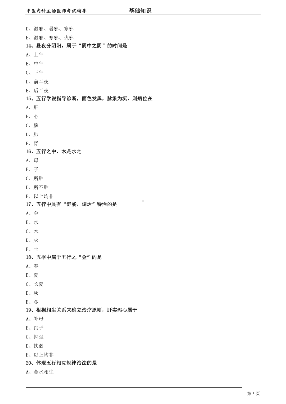 中医内科主治医师资格笔试模拟试题及答案解析 (1)：阴阳五行学说.doc_第3页