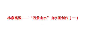 3.4 林泉高致-“四景山水”山水画创作（一）ppt课件-2024新人美版（2019）《高中美术》选择必修必修第二册中国书画.pptx