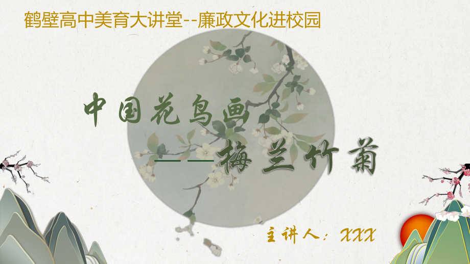 第4课 画外之意-中国传统花鸟画 梅兰竹菊 ppt课件-2024新人教版（2019）《高中美术》必修美术鉴赏.pptx_第1页