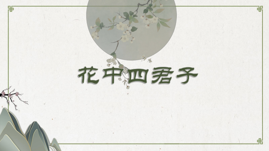 第4课 画外之意-中国传统花鸟画 梅兰竹菊 ppt课件-2024新人教版（2019）《高中美术》必修美术鉴赏.pptx_第2页