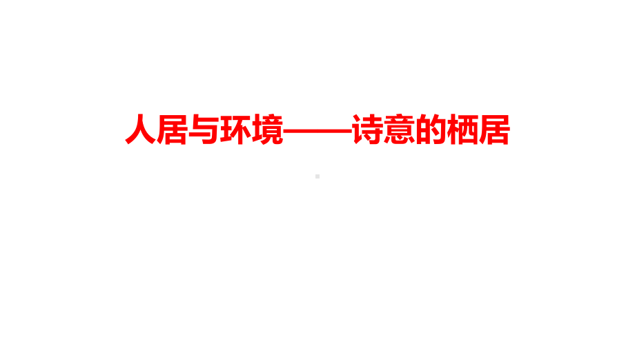 4.3 人居与环境-诗意的栖居 ppt课件-2024新人美版（2019）《高中美术》美术鉴赏.pptx_第1页