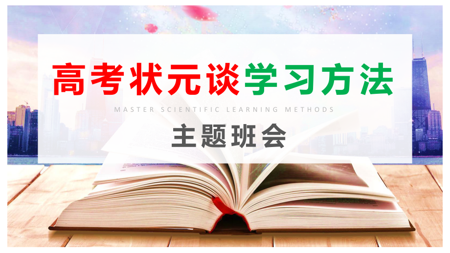 2024春高三下学期高考状元谈学习方法-主题班会ppt课件.pptx_第1页