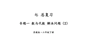 苏教版六年级下册数学第七单元总复习数与代数第9课《解决问题（2）》课件.pptx