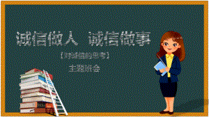 诚信做人 诚信做事 ppt课件-2024春高一上学期诚信守信教育主题班会.pptx