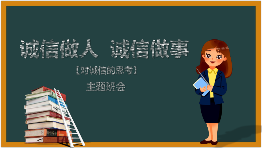 诚信做人 诚信做事 ppt课件-2024春高一上学期诚信守信教育主题班会.pptx_第1页