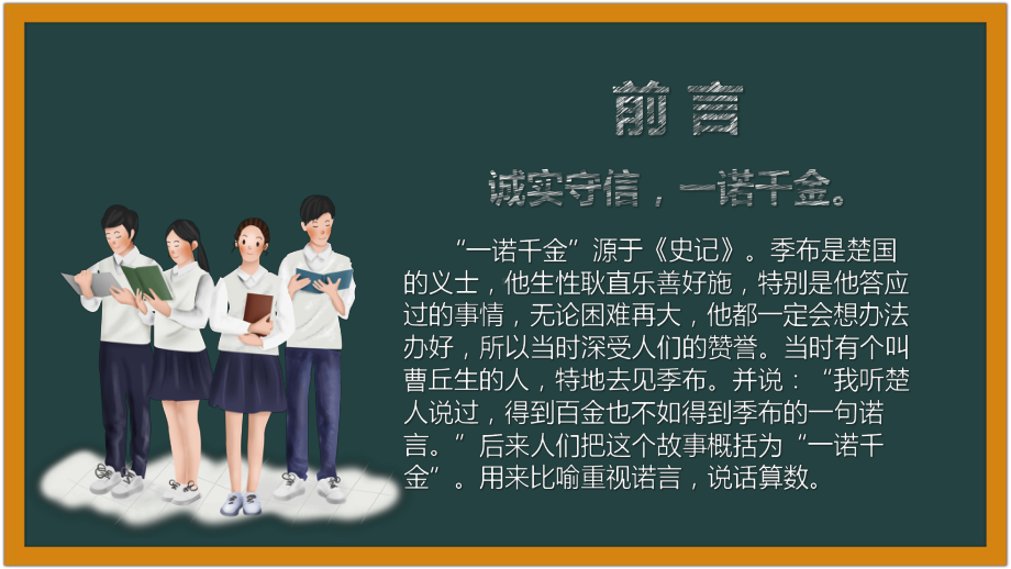 诚信做人 诚信做事 ppt课件-2024春高一上学期诚信守信教育主题班会.pptx_第2页