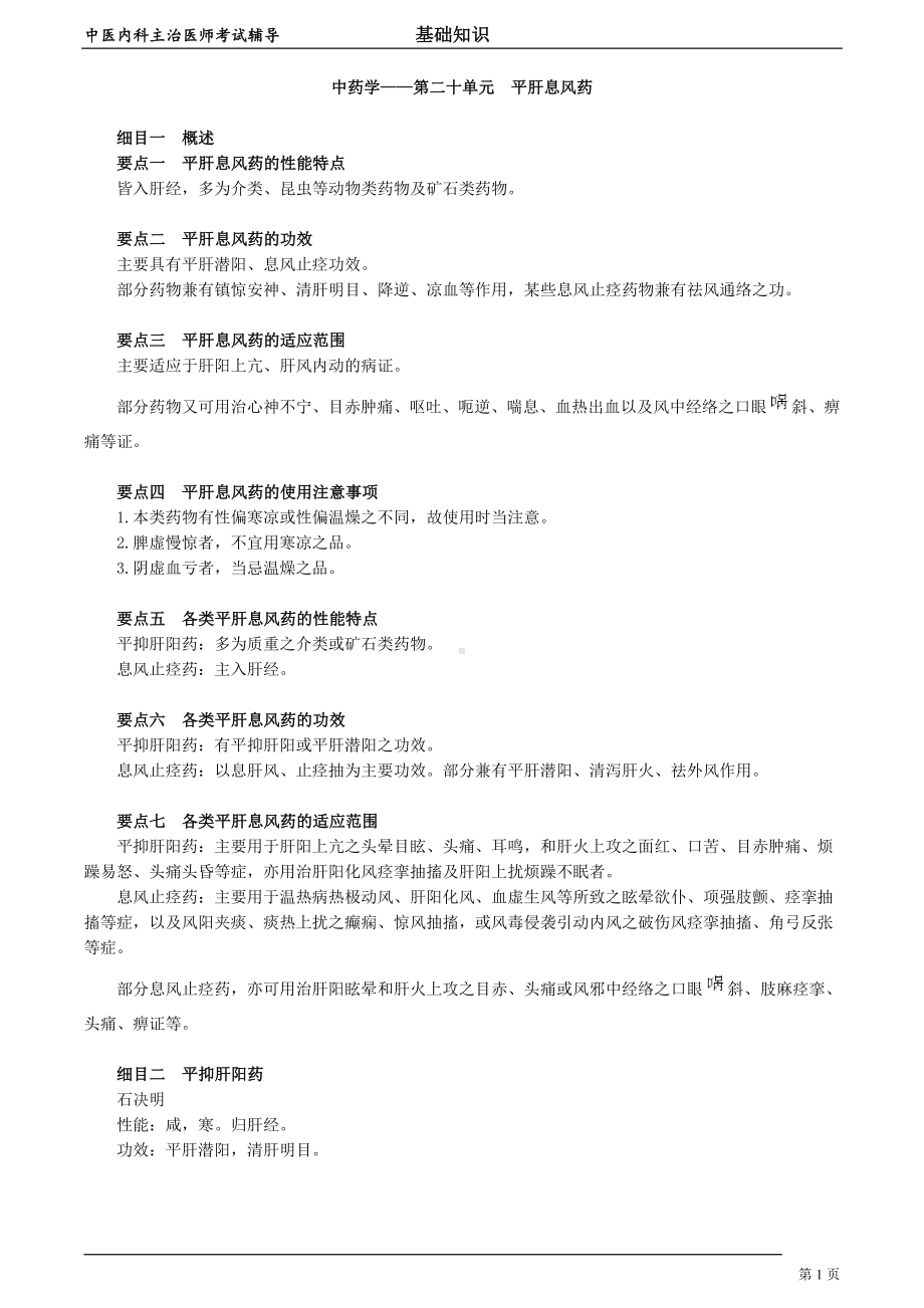 中医内科主治医师资格笔试基础知识考点解析 (32)：平肝息风药.doc_第1页